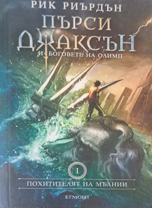 Пърси Джаксън - Книги