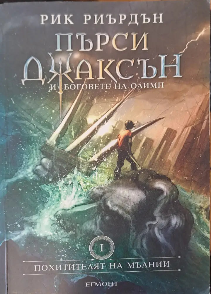 Пърси Джаксън - Похитителят на мълнии (Книга 1) - Книги