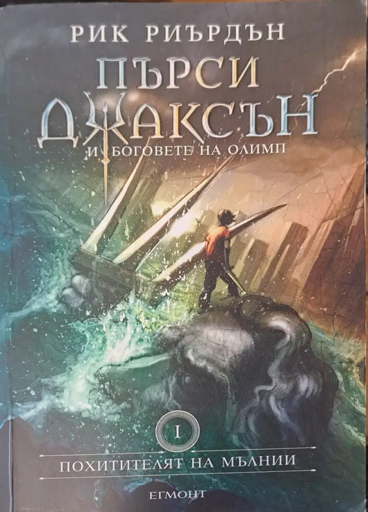 Пърси Джаксън - Похитителят на мълнии (Книга 1) - Книги