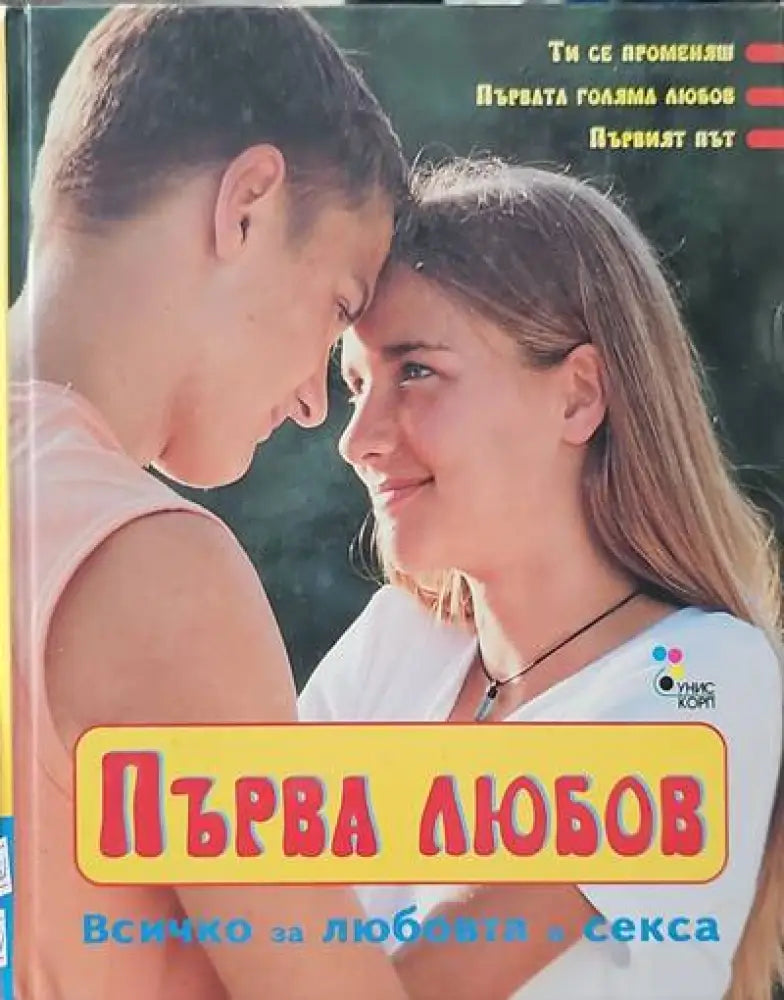 Първа любов (1485) - Книга