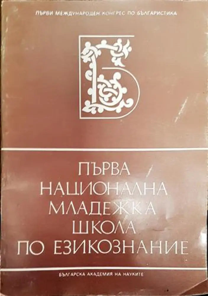 Първа национална младежка школа по езикознание - Книга
