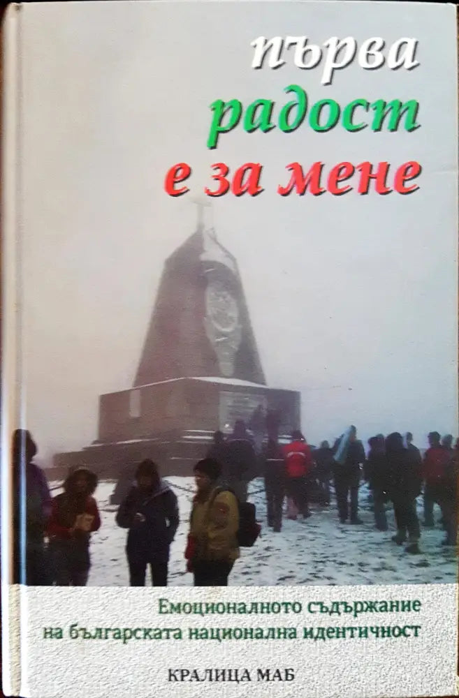 Първа радост е за мене - Книги