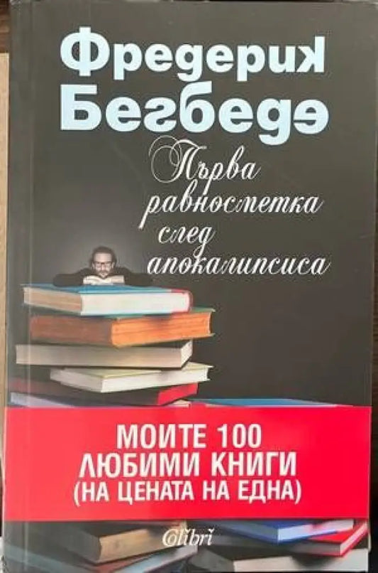 Първа равносметка след Апокалипсиса - Книги