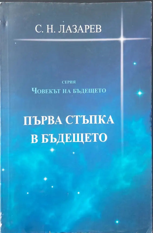 Първа стъпка в бъдещето - Книги