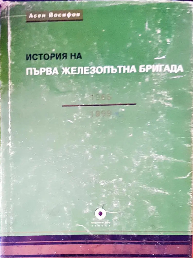 Първа железопътна бригада - Книги