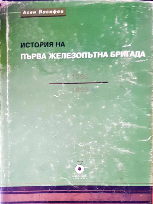 Първа железопътна бригада - Книги