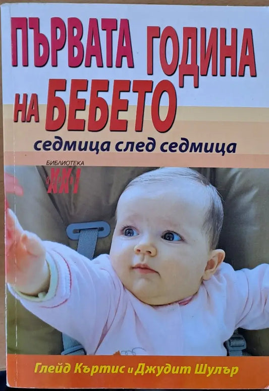 Първата година на бебето седмица след седмица - Много добро - Книги