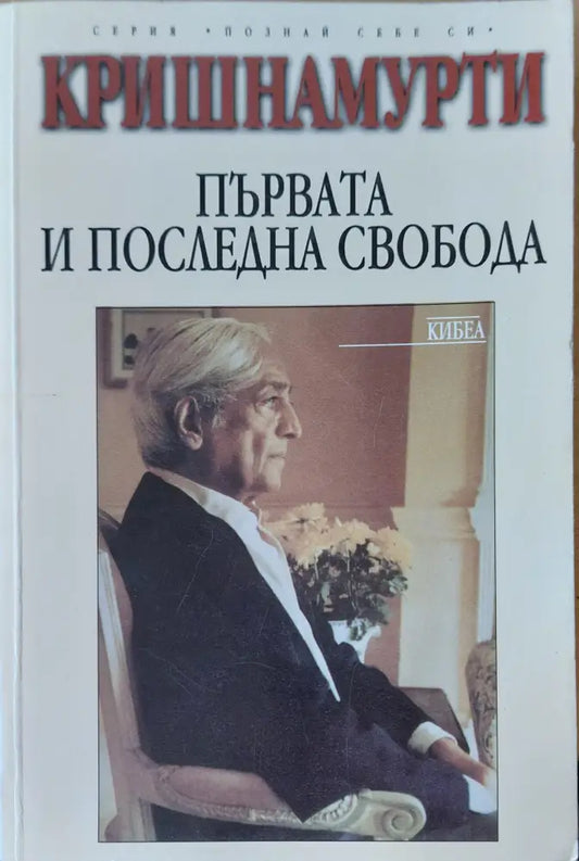 Първата и послетната свобода - Книги