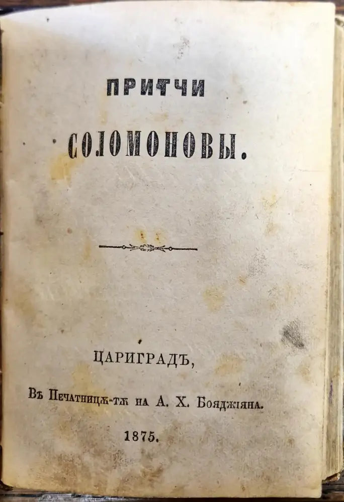 Първата Книга Моисеева Бытие/ Притчи Соломоновы - 1875 Цариградь - Книги