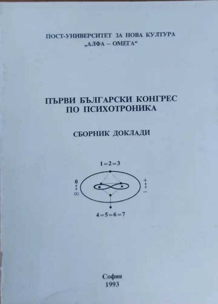 Първи български конгрес по психотроника - Сборник доклади - Книги