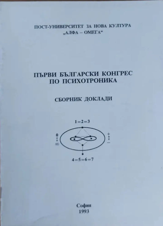 Първи български конгрес по психотроника - Сборник доклади - Книги