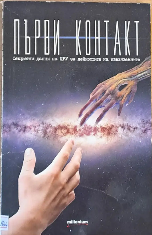 Първи контакт - Книги