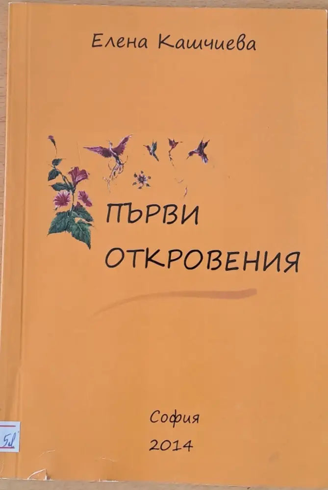 Първи откровения - Книги