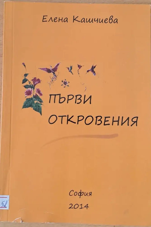 Първи откровения - Книги