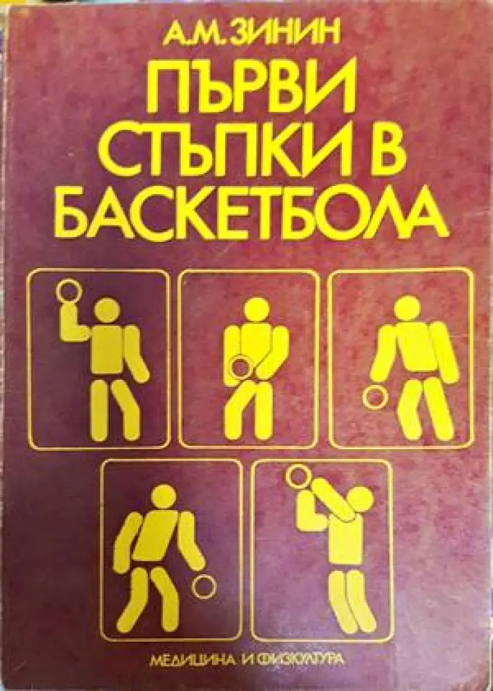 Първи стъпки в баскетбола - Книги