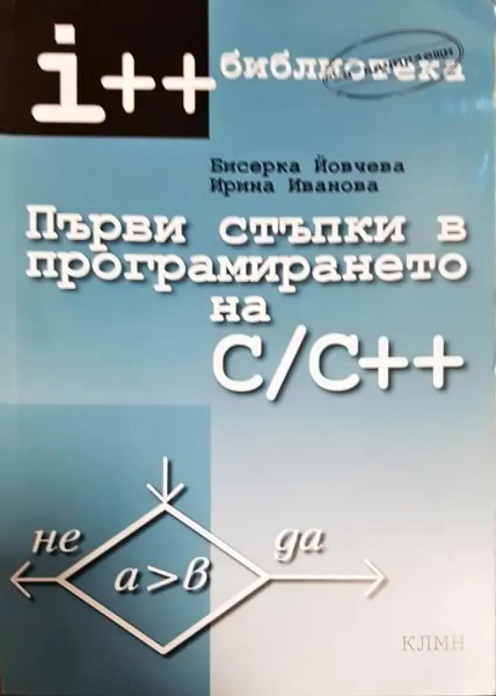 Първи стъпки в програмирането на C/C++ - Книги
