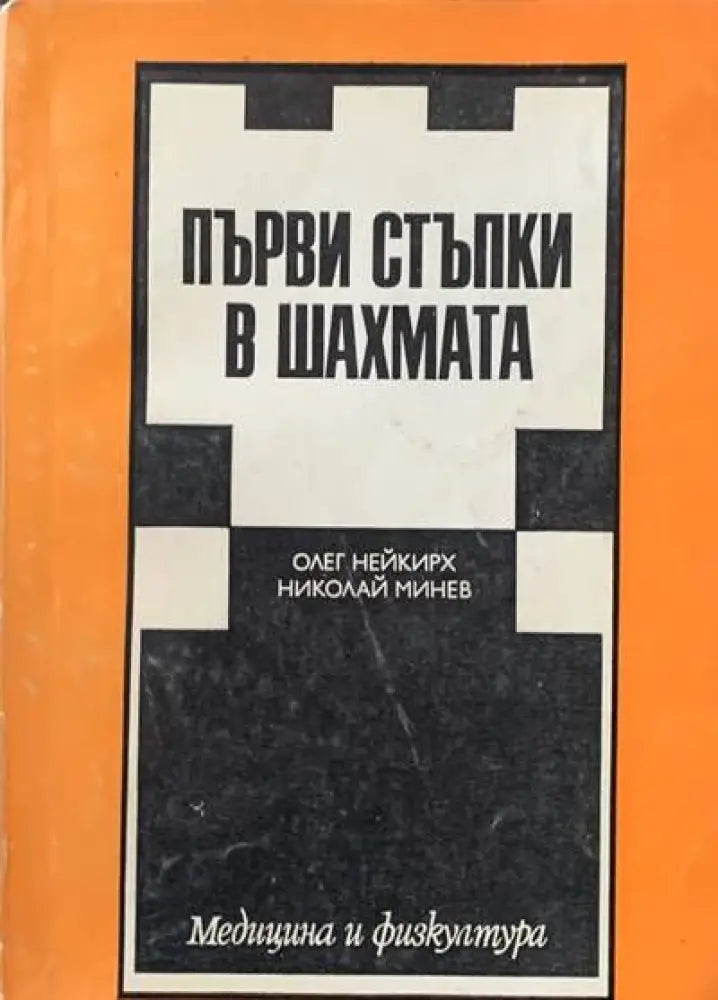 Първи стъпки в шахмата - Книги
