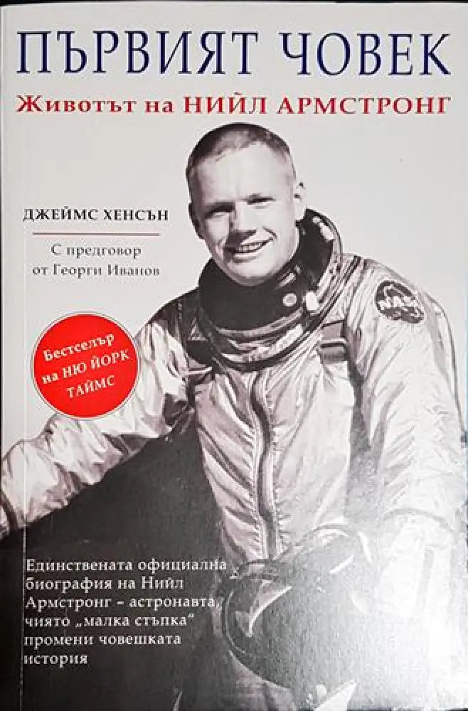 Първият човек. Животът на Нийл Армстронг - Книга