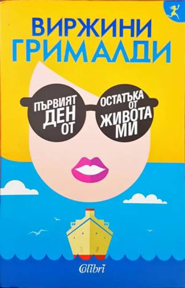 Първият ден от остатъка от живота ми - Книги