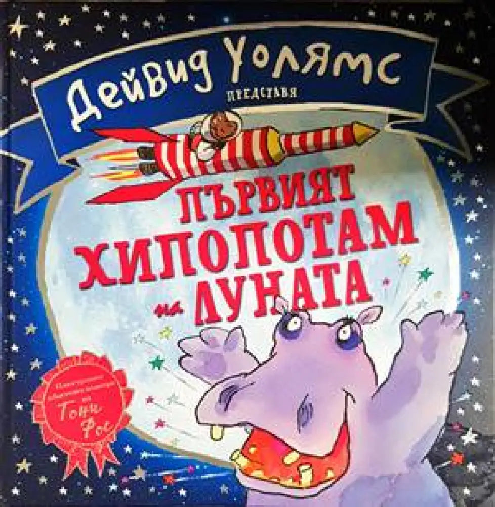 Първият хипопотам на Луната - Книги