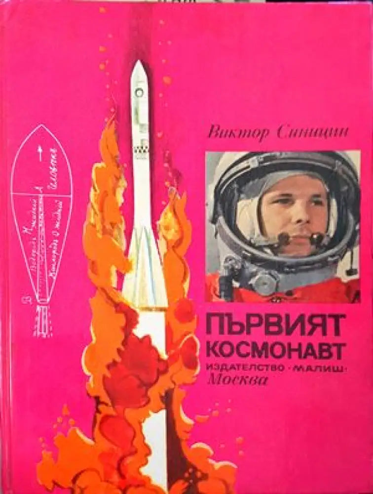 Първият космонавт - Книги
