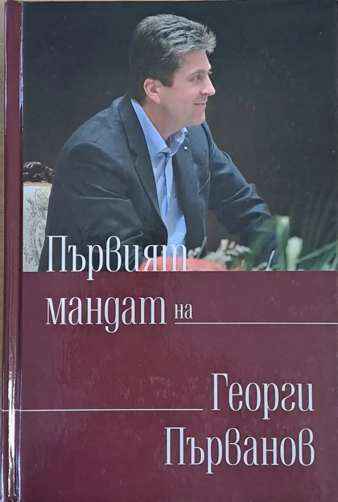 Първият мандат на Георги Първанов / Вторият мандат на Георги Първанов - Книги
