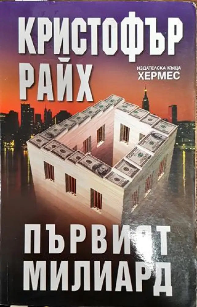 Първият милиард - Книга