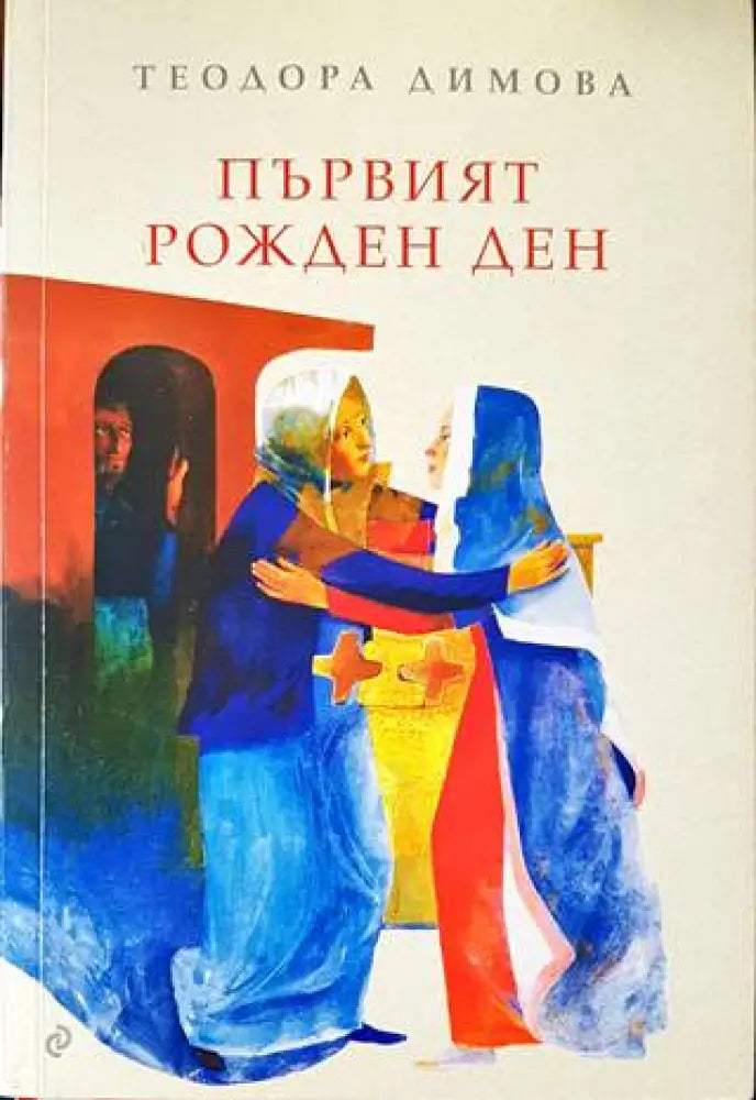 Първият рожден ден (1438) - Книга