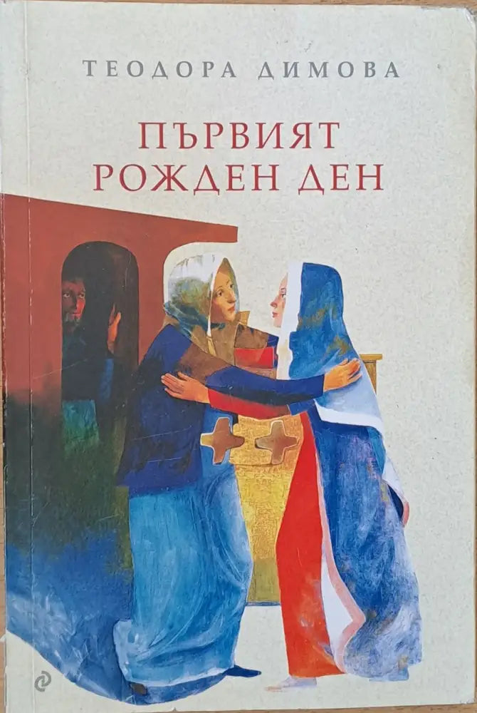 Първият рожден ден (624) - Книга