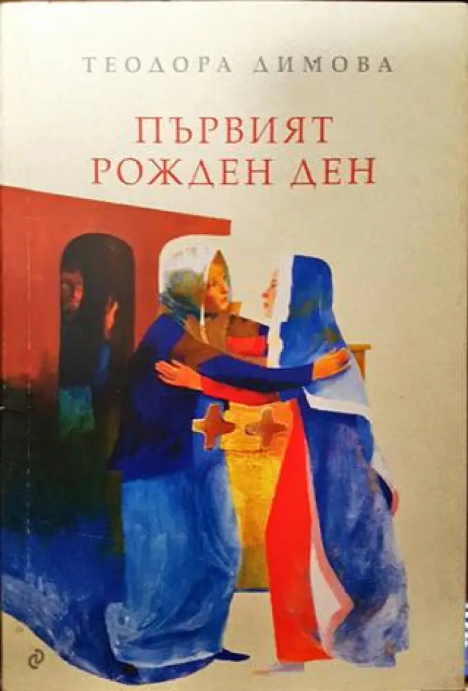 Първият рожден ден - Книги