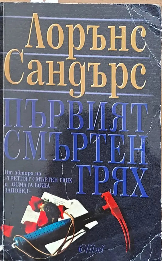 Първият смъртен грях (1211) - Книга