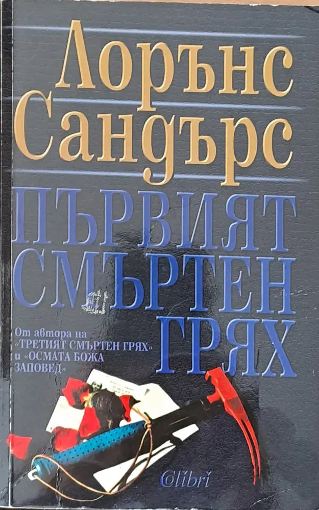 Първият смъртен грях (1252) - Книга