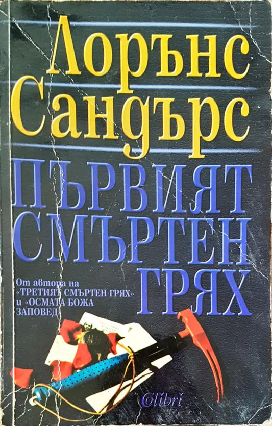 Първият смъртен грях - Книги