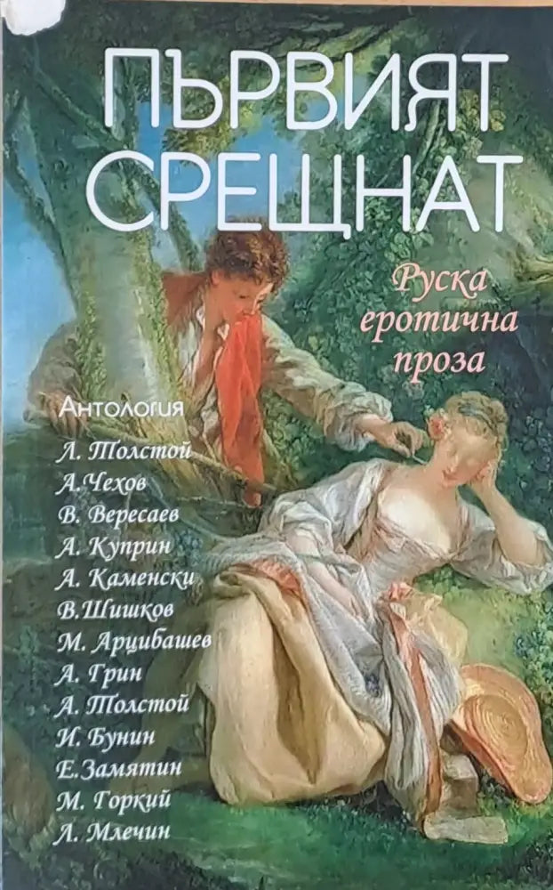 Първият срещнат - Антология Руска еротична проза - Книги