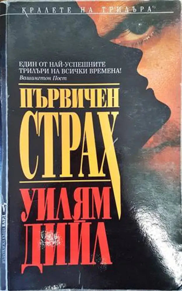 Първичен страх - Книги