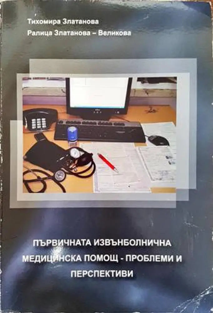 Първичната извънболнична медицинска помощ - проблеми и перспективи - Книги