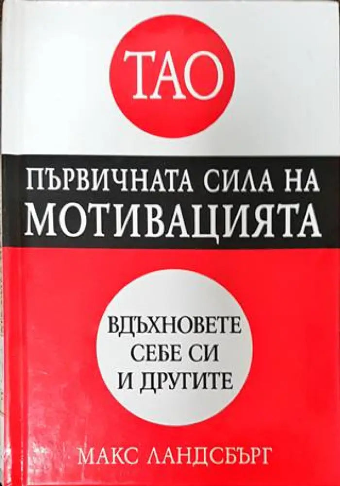 Първичната сила на мотивацията - Книги