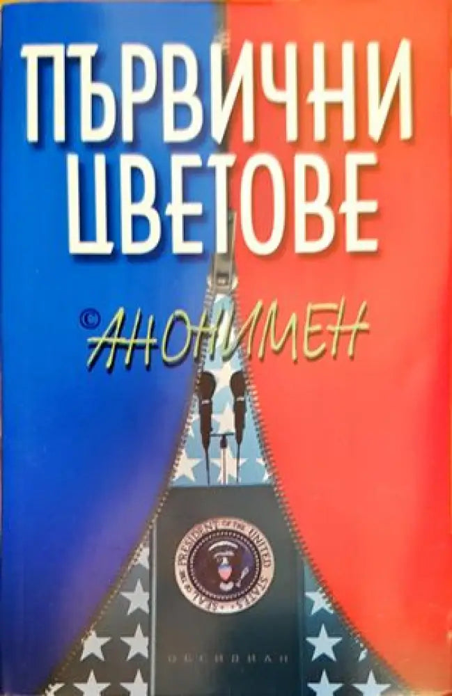 Първични цветове - Книги