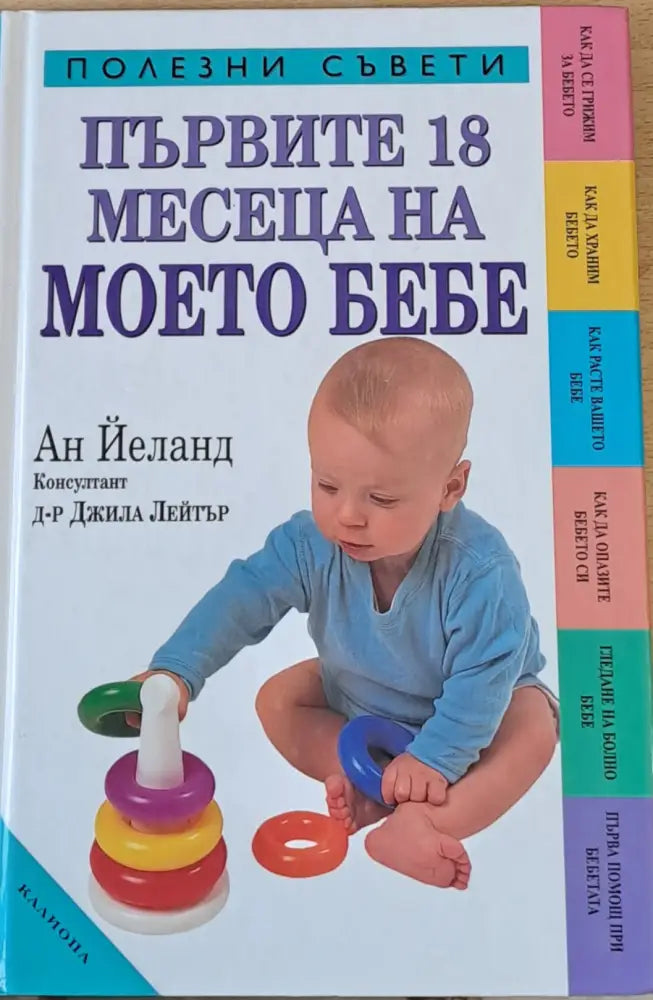 Първите 18 месеца на моето бебе - Книги