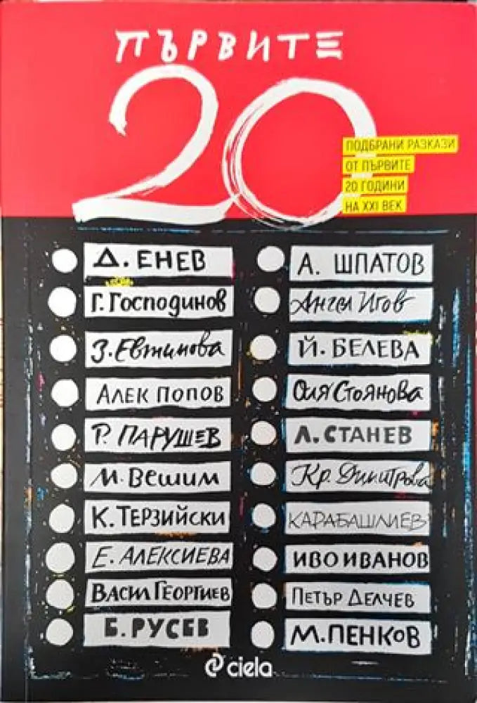 Първите 20 - Подбрани разкази от първите 20 години на XXI век - Книга