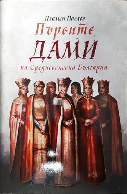 Първите дами на Средновековна България - Книги