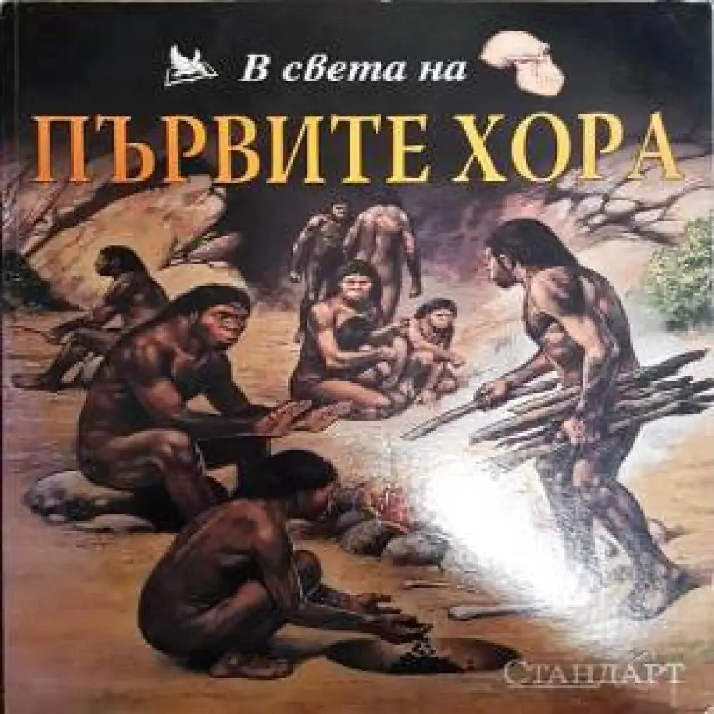 Първите хора - Книги