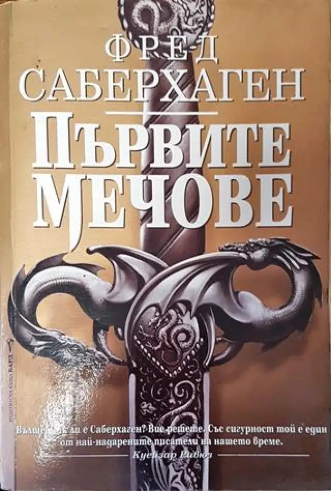 Първите мечове - Много добро - Книги