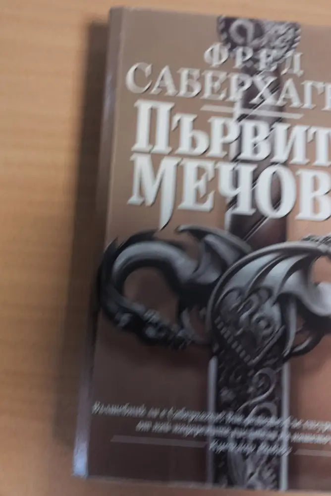 Първите мечове - Отлично - Книги