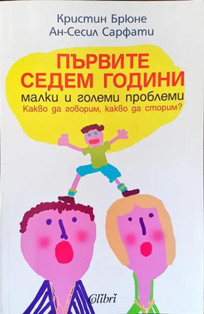 Първите седем години - Малки и големи проблеми. Какво да говорим какво да сторим? - Книга