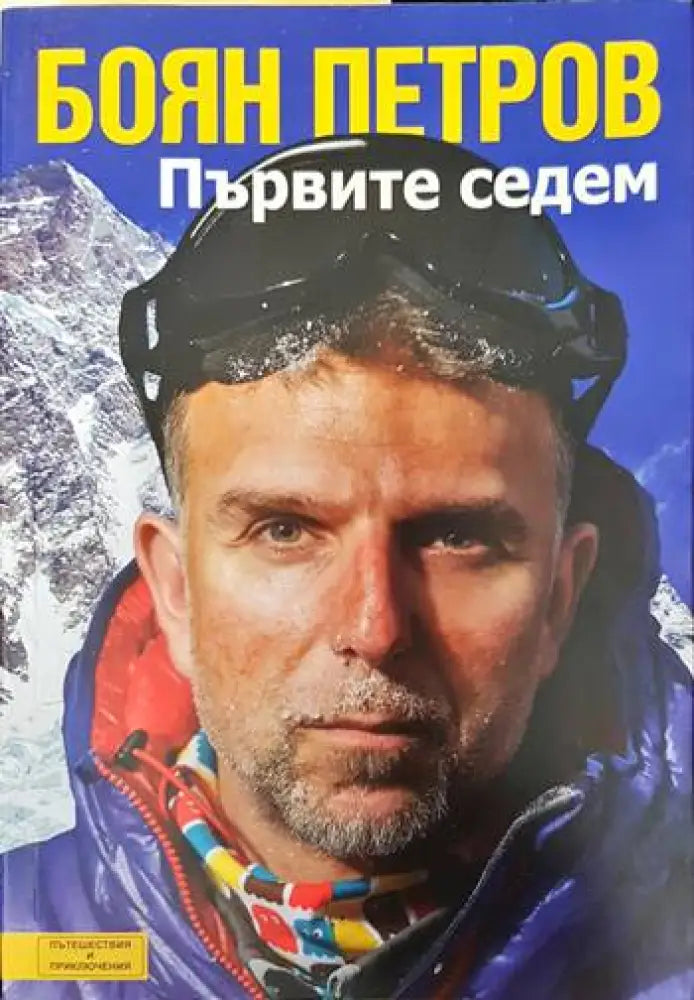 Първите седем - Книги