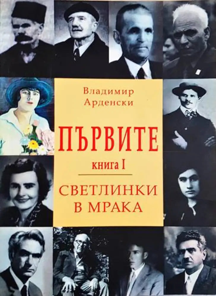 Първите. Светлинки в мрака - книга 1 - Книги