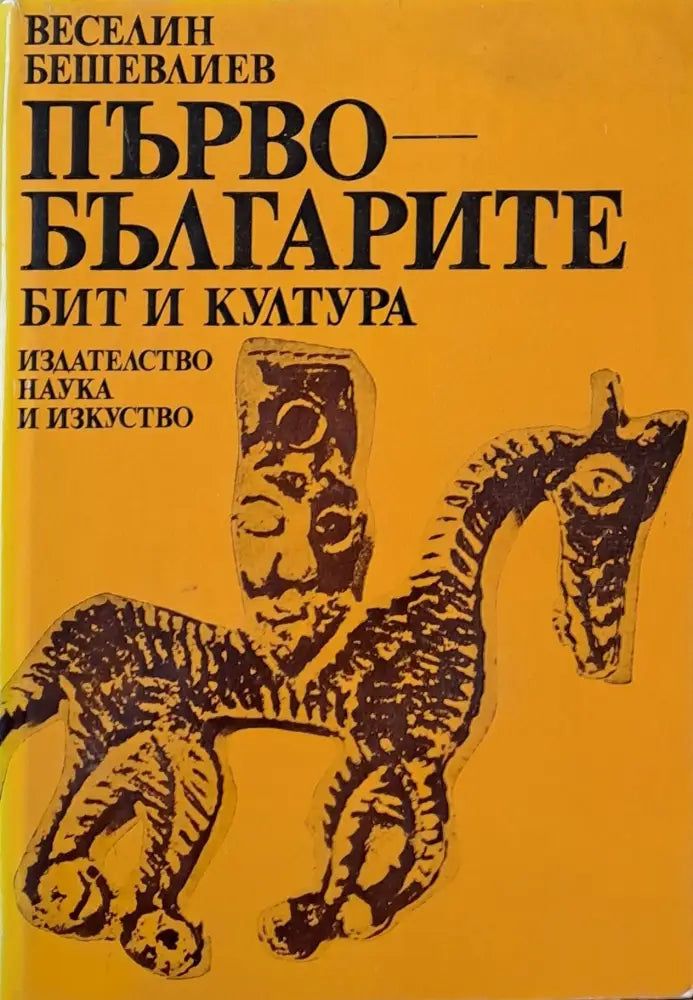 Първобългарите. Бит и култура - Книги