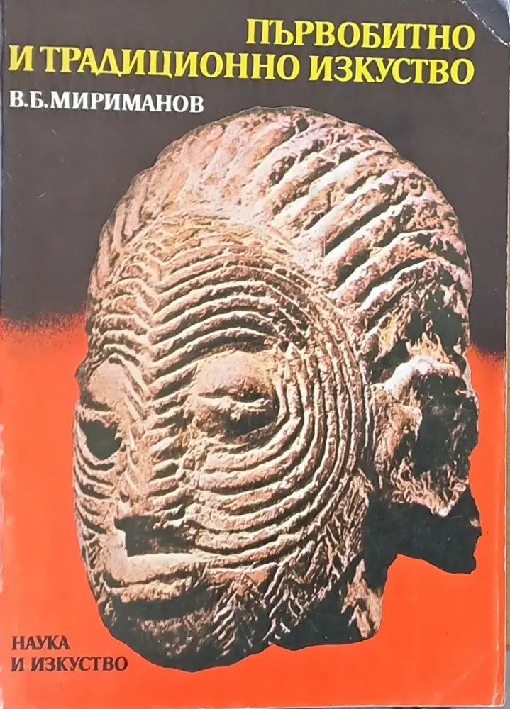 Първобитно е традиционно изкуство - Книги
