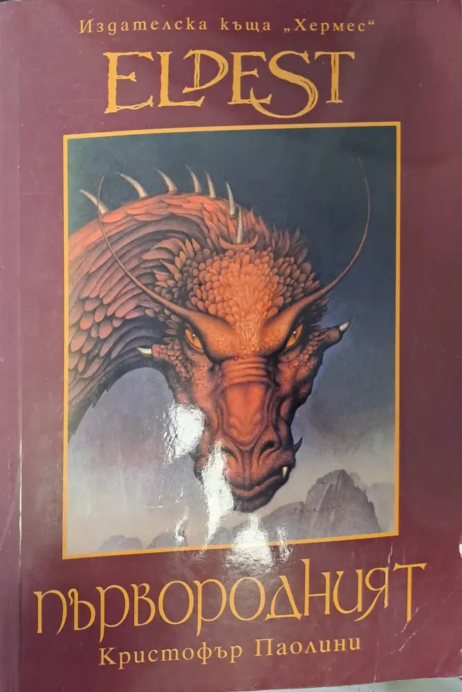Първородният - Отлично - Книги